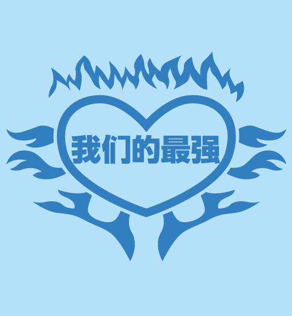 中華文字のハートデザイン