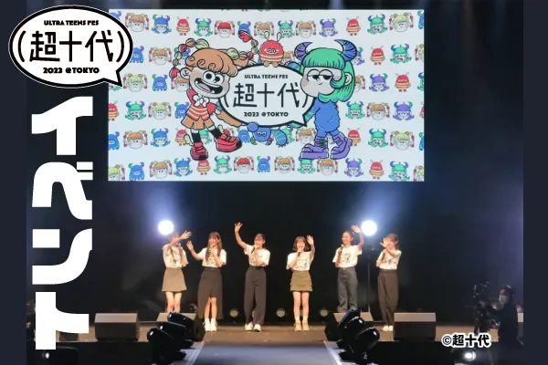 超十代イベント