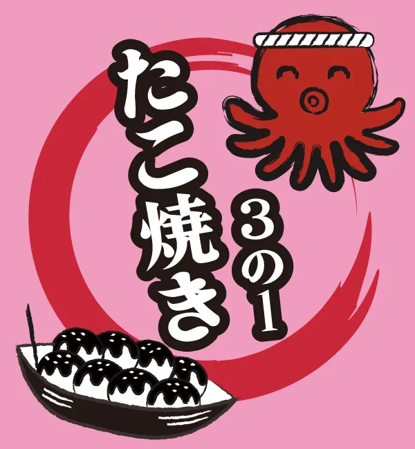 たこ焼きやデザイン