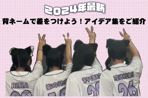 背ネーム特集2024年