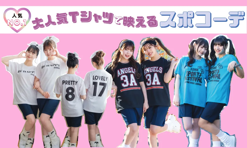 ドライTシャツコーデ