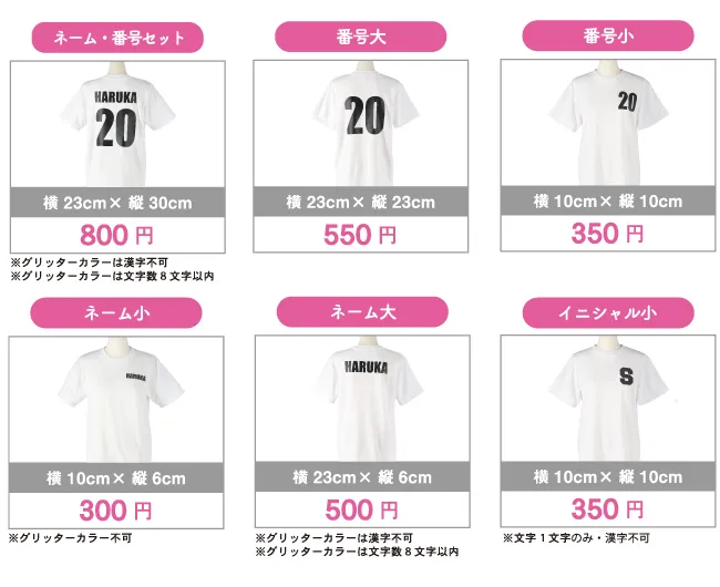 背ネーム料金例