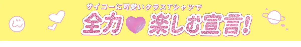 クラスTシャツかわいい