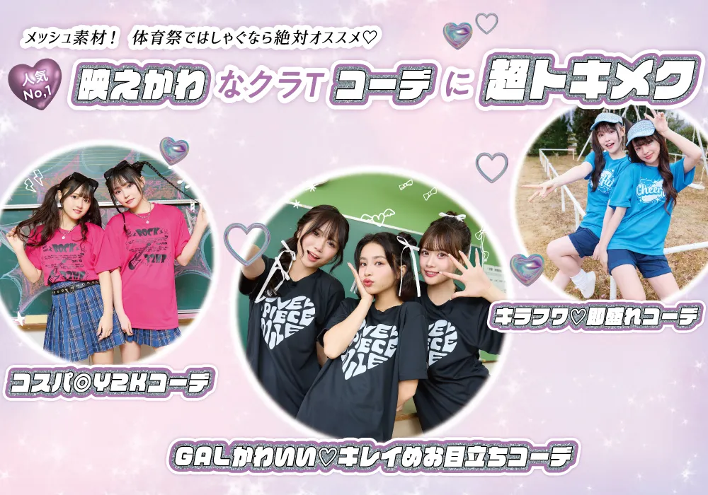 ドライTシャツトキメキコーデ