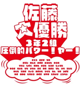 体育祭おもしろデザイン。ヤー！