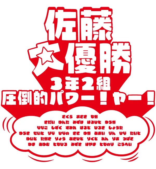 体育祭おもしろデザイン。ヤー！