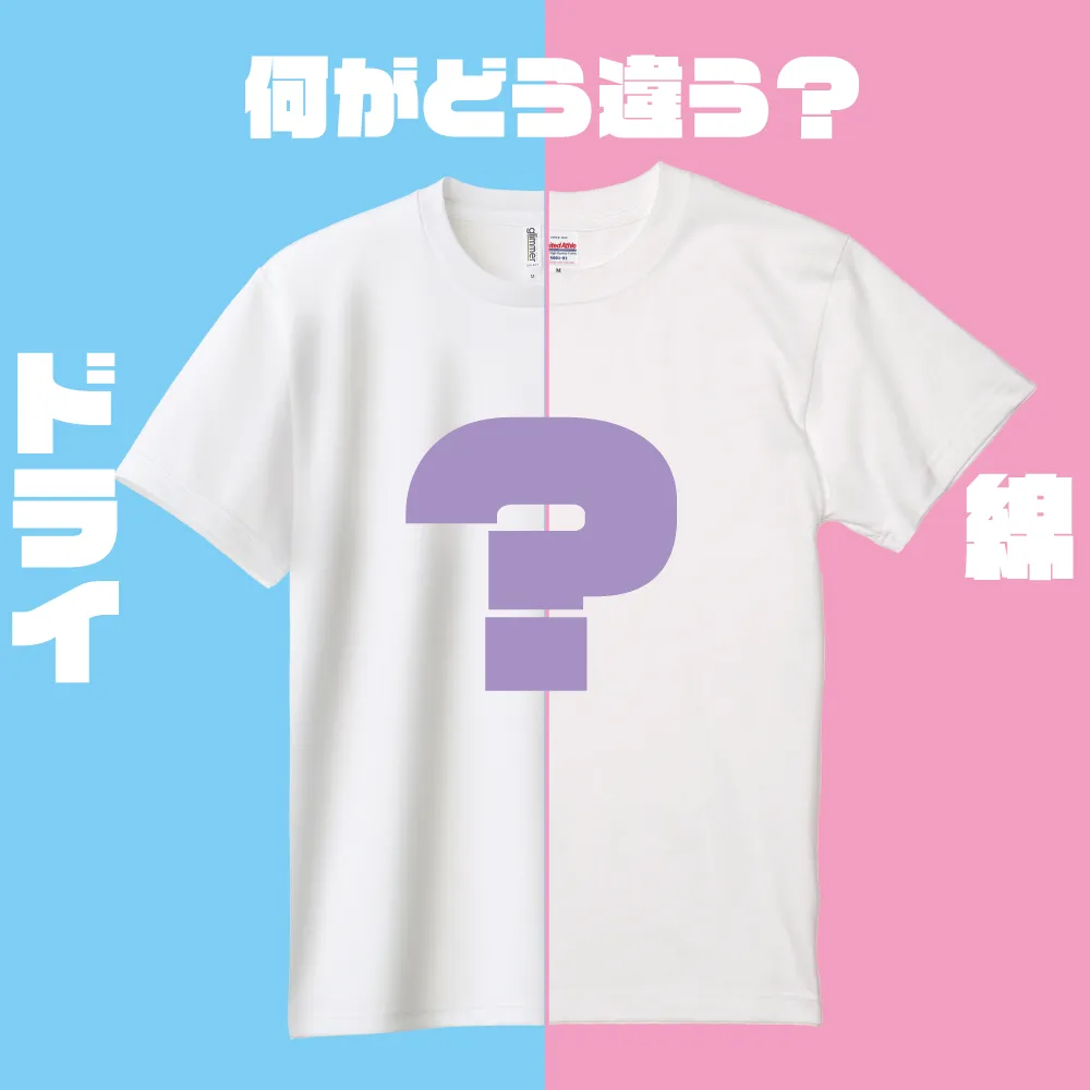 綿・ドライ素材比較