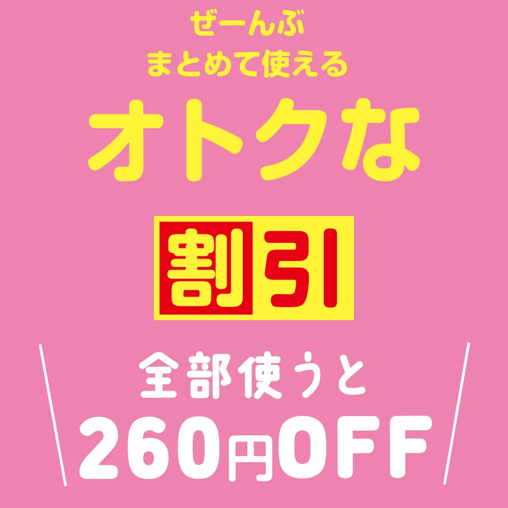 激安割引情報