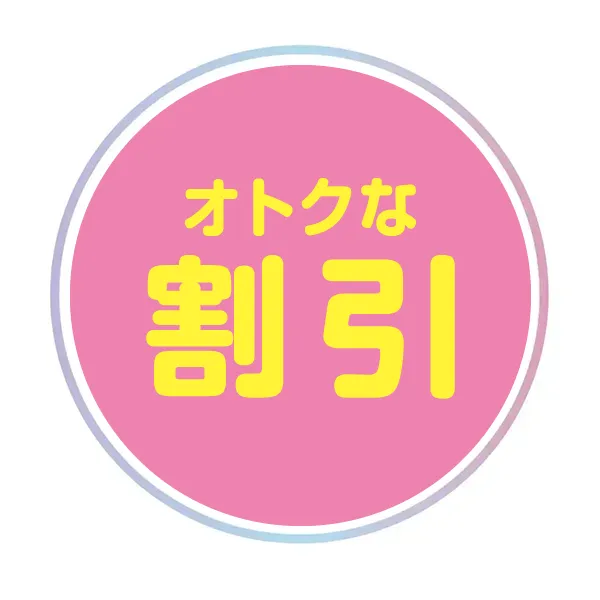 割引