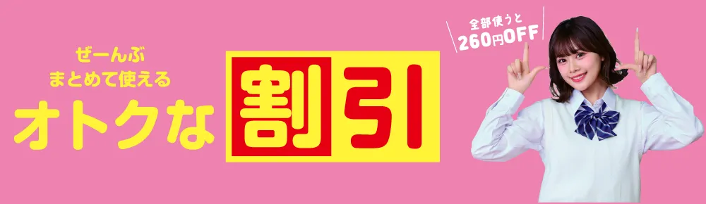割引230円