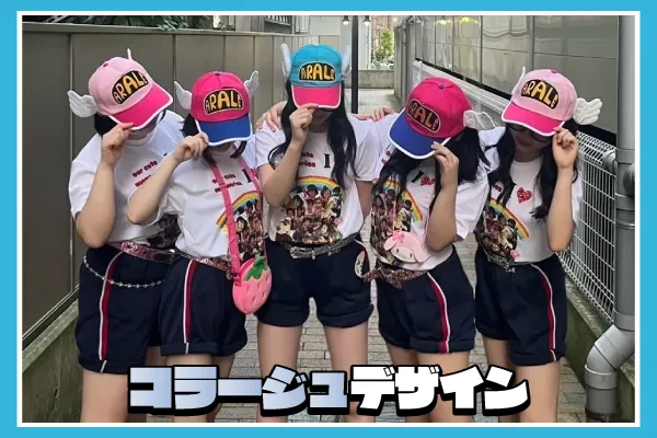 幼少期デザインクラTコーデ