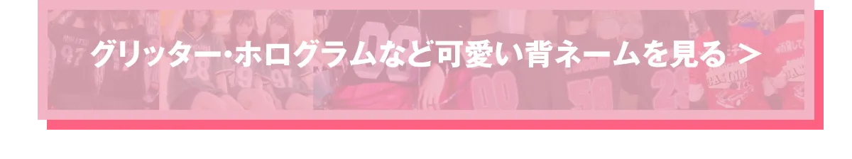 背ネーム特集