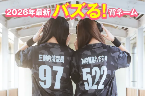 背ネーム2026年流行